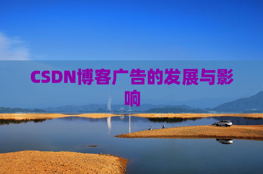 CSDN博客广告的发展与影响